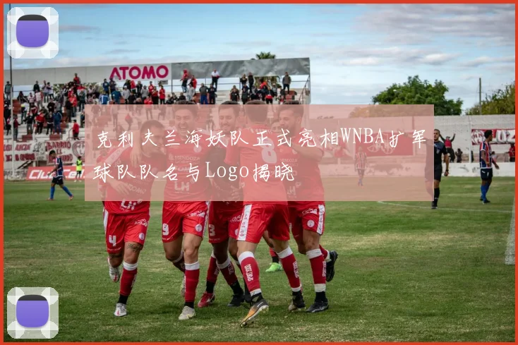 克利夫兰海妖队正式亮相WNBA扩军球队队名与Logo揭晓