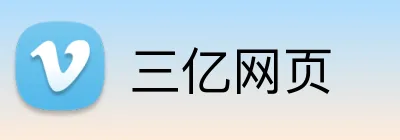 三亿网页 Logo